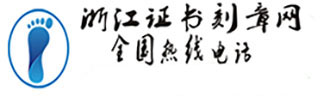 杭州做证_杭州制作证书_宁波做证_金华做证_温州做证_绍兴做证