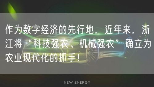 作为数字经济的先行地，近年来，浙江将“科技强农、机械强农”确立为农业现代化的抓手！